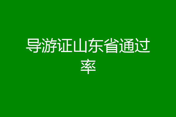 导游证山东省通过率