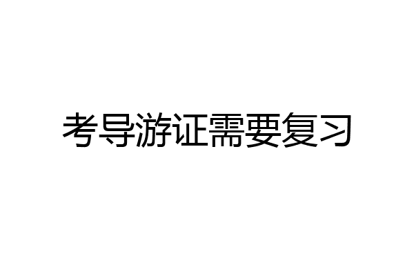 考导游证需要复习