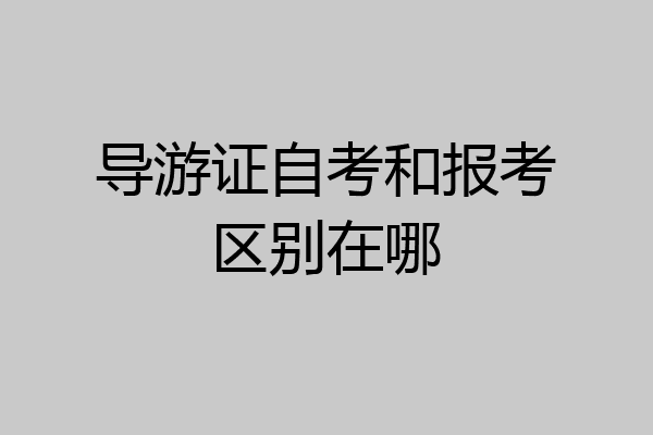 导游证自考和报考区别在哪