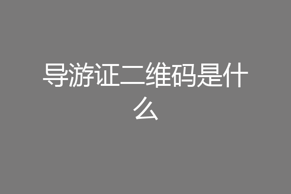 导游证二维码是什么