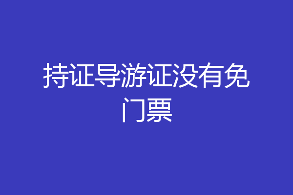 持证导游证没有免门票