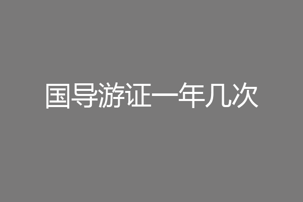 国导游证一年几次