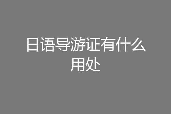 日语导游证有什么用处