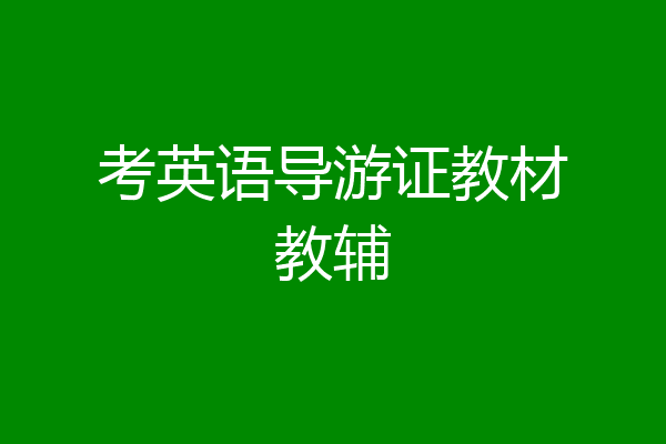 考英语导游证教材教辅