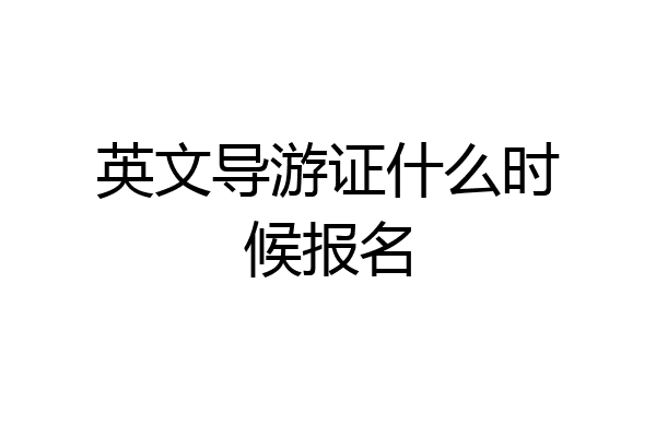 英文导游证什么时候报名
