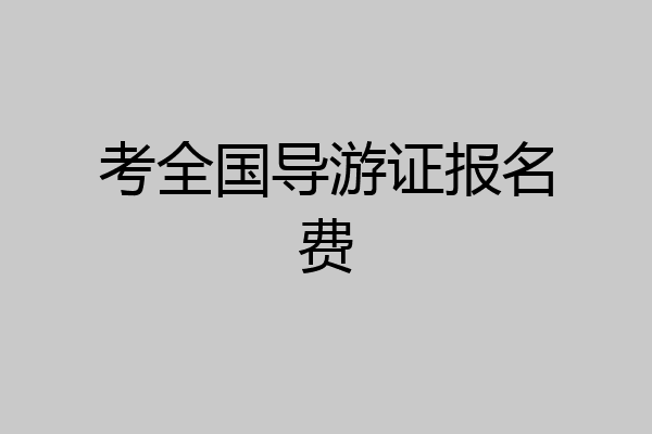 考全国导游证报名费