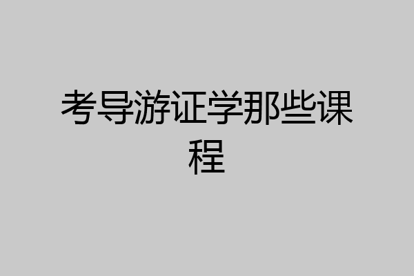 考导游证学那些课程