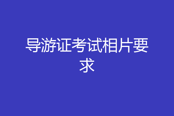 导游证考试相片要求