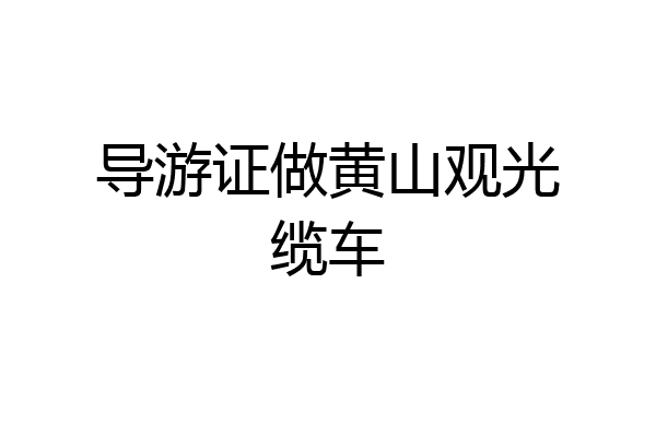 导游证做黄山观光缆车