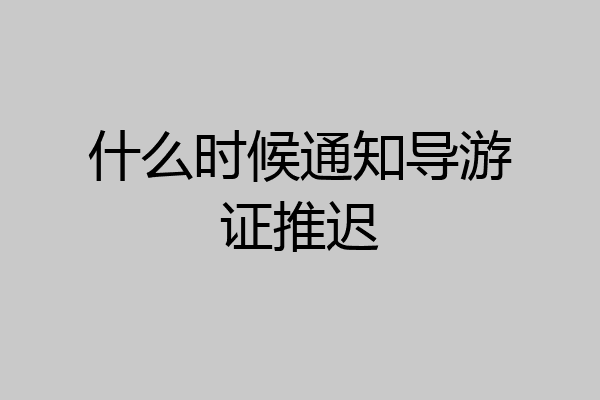 什么时候通知导游证推迟