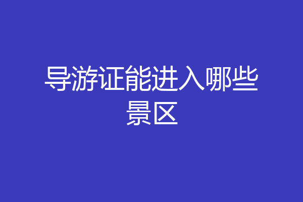 导游证能进入哪些景区