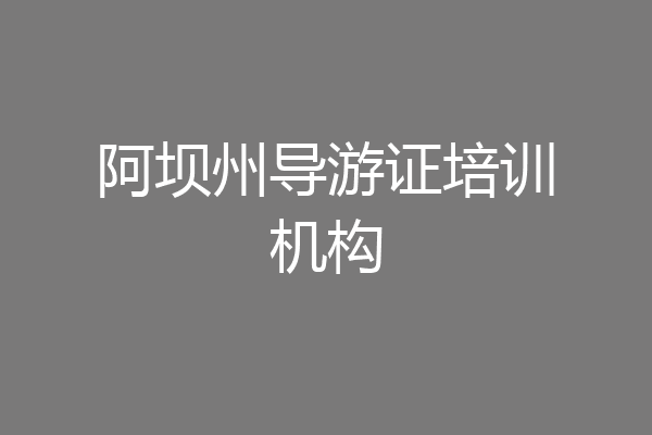 阿坝州导游证培训机构