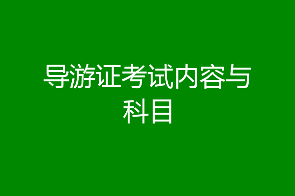 导游证考试内容与科目