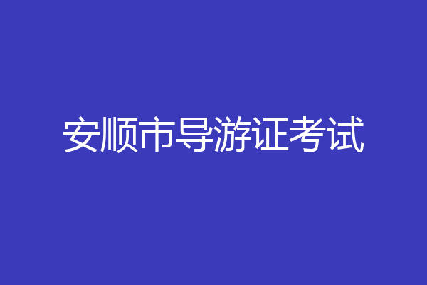 安顺市导游证考试