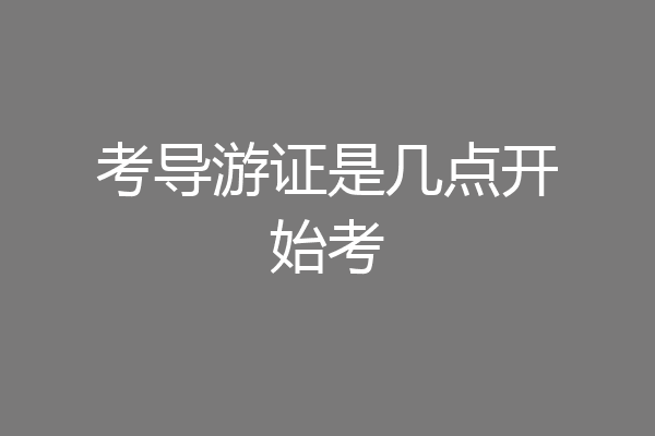 考导游证是几点开始考