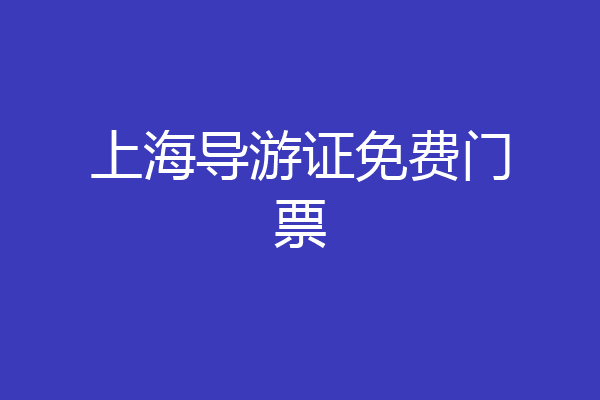 上海导游证免费门票