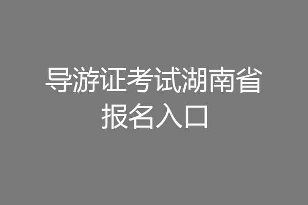导游证考试湖南省报名入口