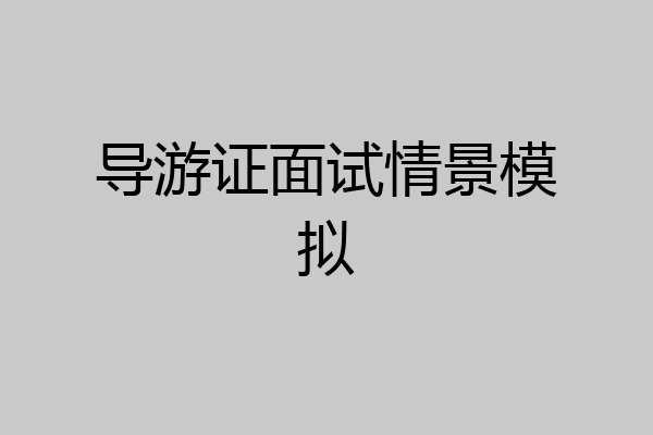 导游证面试情景模拟
