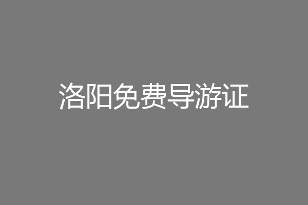 洛阳免费导游证