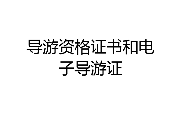 导游资格证书和电子导游证