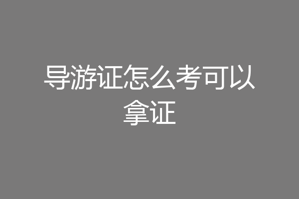导游证怎么考可以拿证