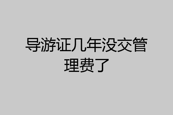 导游证几年没交管理费了