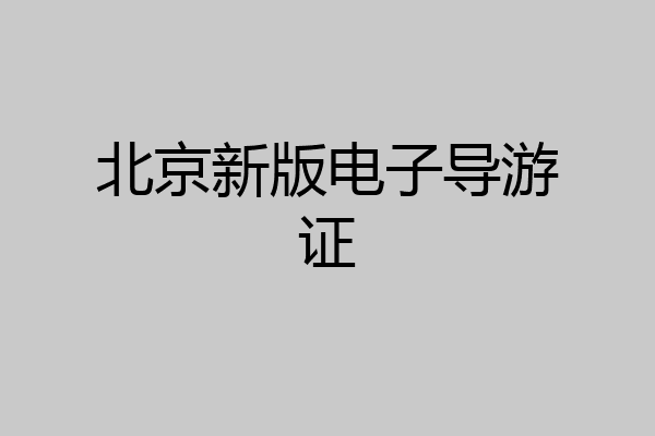 北京新版电子导游证