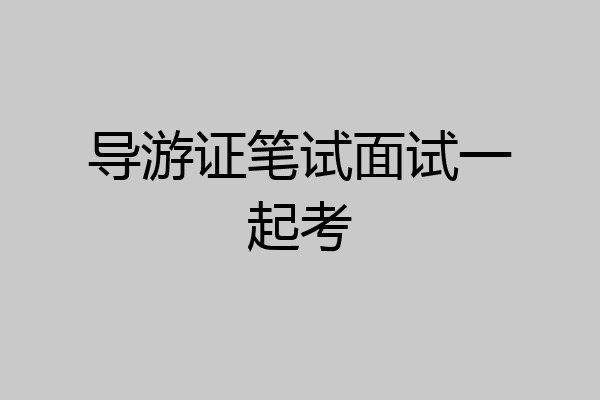 导游证笔试面试一起考