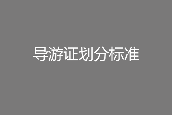 导游证划分标准