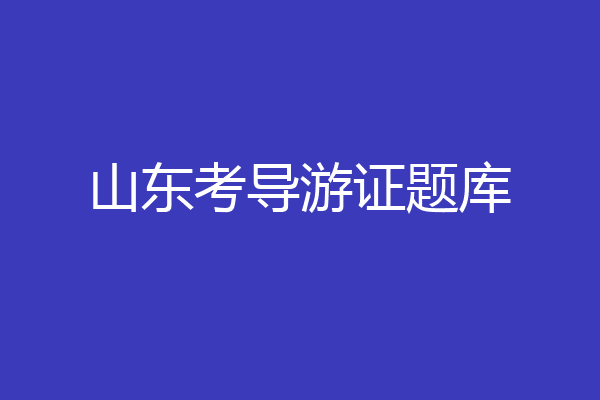 山东考导游证题库