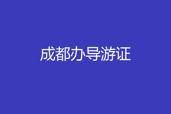 成都办导游证