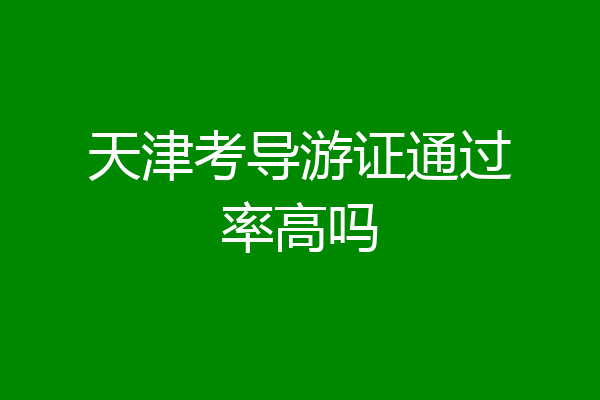 天津考导游证通过率高吗