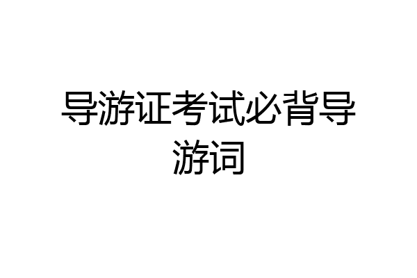 导游证考试必背导游词