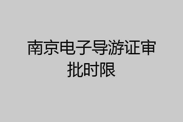 南京电子导游证审批时限