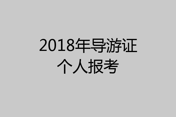 2018年导游证个人报考
