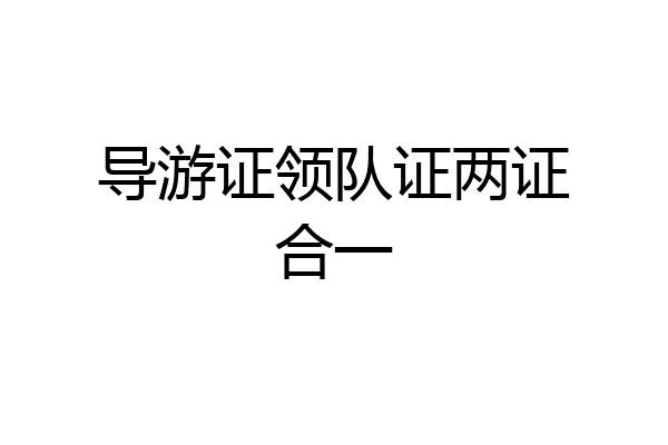 导游证领队证两证合一