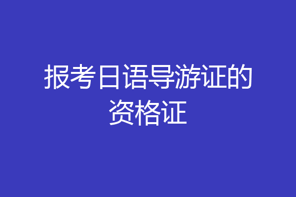 报考日语导游证的资格证