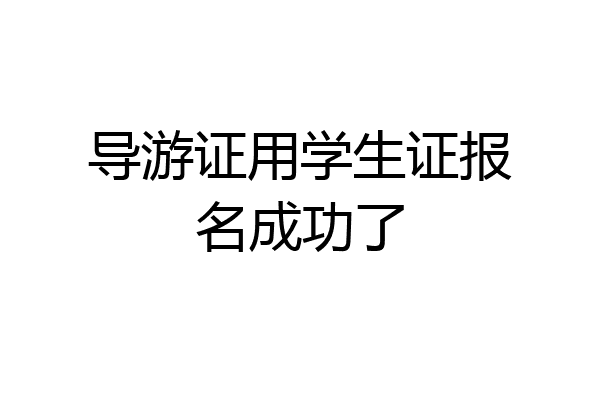 导游证用学生证报名成功了
