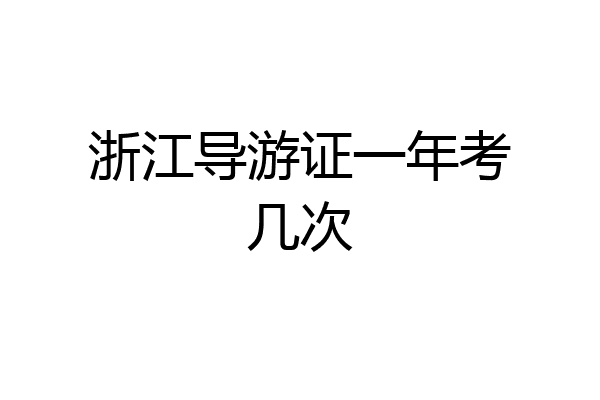 浙江导游证一年考几次