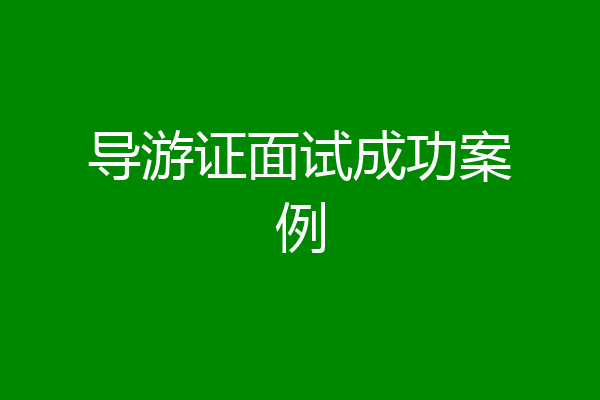 导游证面试成功案例