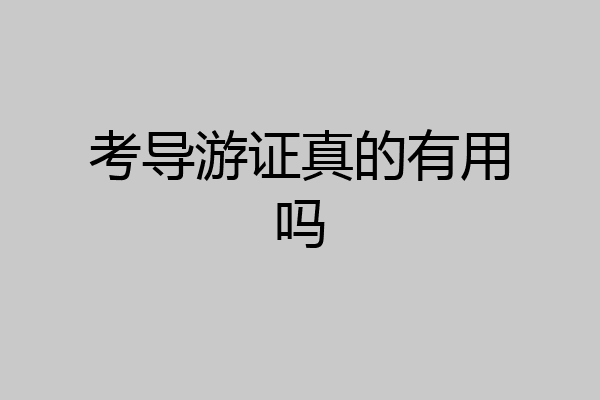 考导游证真的有用吗