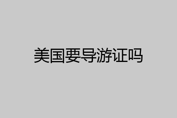 美国要导游证吗