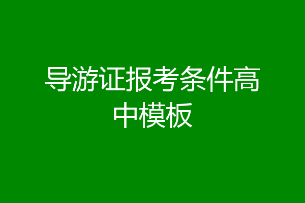 导游证报考条件高中模板