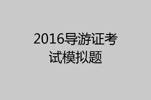 2016导游证考试模拟题