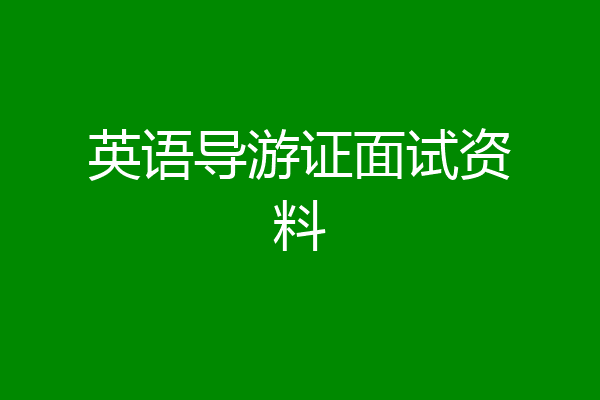 英语导游证面试资料