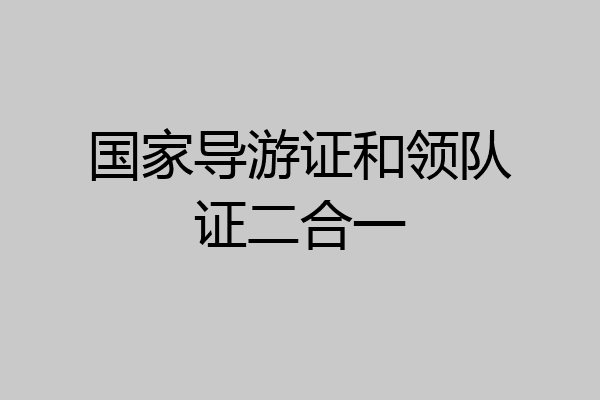 国家导游证和领队证二合一
