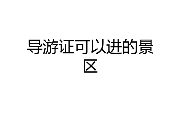 导游证可以进的景区
