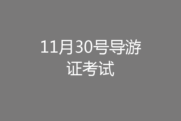 11月30号导游证考试