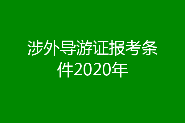 涉外导游证报考条件2020年