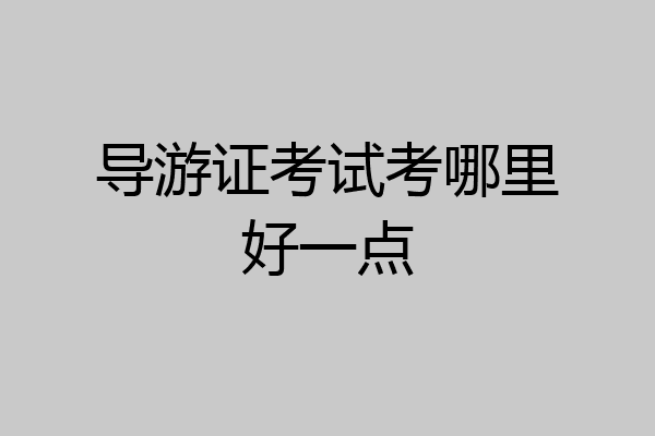 导游证考试考哪里好一点